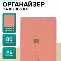 Ежедневник-органайзер, A5, 80 листов, обложка из искусственной кожи, розовый