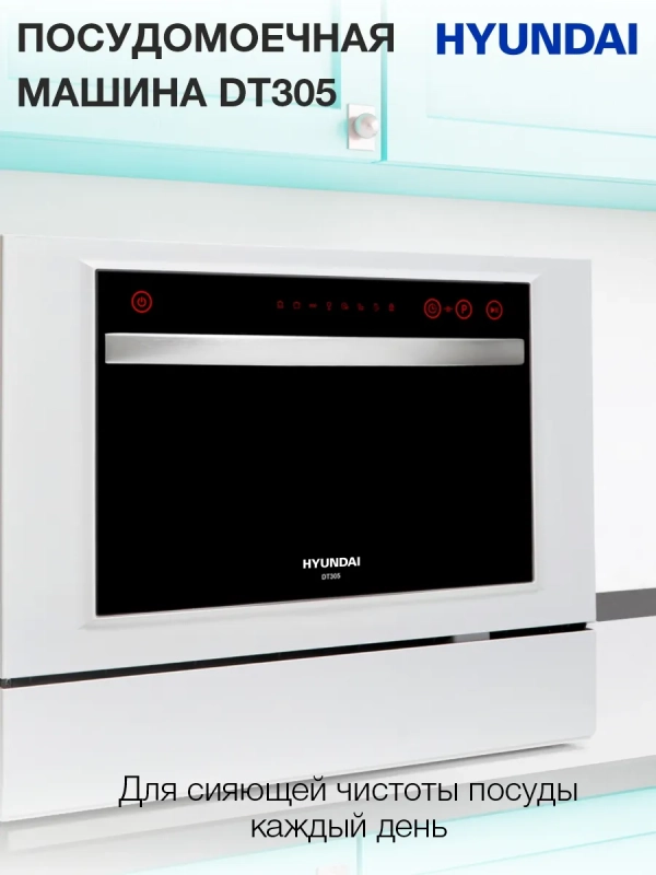 Посудомоечная машина DT305 белый (компактная)