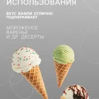 Вафельный мини-рожок, 1408 шт.