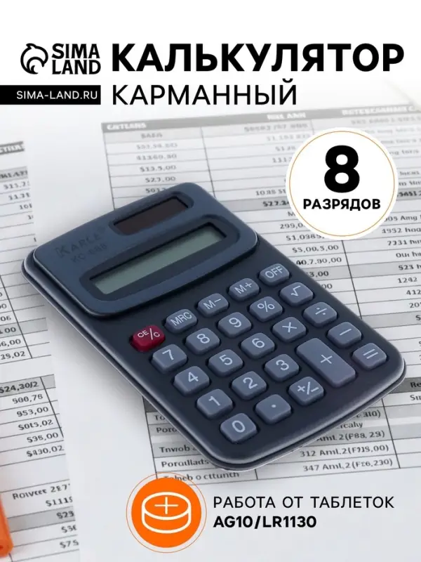 Калькулятор карманный с чехлом 8-разрядный, KC - 888, работает от батарейки (таблетка Ag 10)