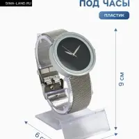 Подставка под часы, ребристая поверхность, 4.5&times;6&times;9 см, прозрачная