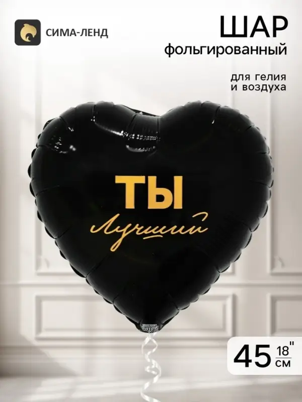 Воздушный шар фольгированный 18" &laquo;Ты лучший&raquo;