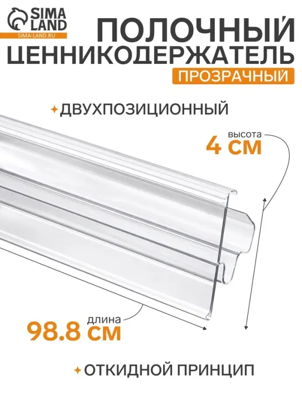 Ценникодержатель полочный двухпозиционный LST, 988 мм, прозрачный