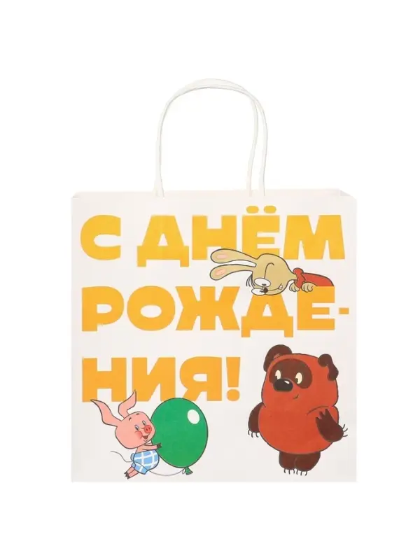 Пакет подарочный крафтовый &laquo;С днём рождения!&raquo;, Винни-Пух, 22&times;22&times;11 см