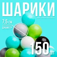 Шарики для сухого бассейна 150 шт., цвета: бирюзовый, серый, белый, чёрный, салатовый, бежевый, диаметр шара 7.5 см
