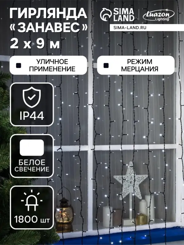 Гирлянда &laquo;Занавес&raquo; 2&times;9 м, IP44, УМС, тёмная нить, 1800 LED, свечение белое, мерцание, 220 В