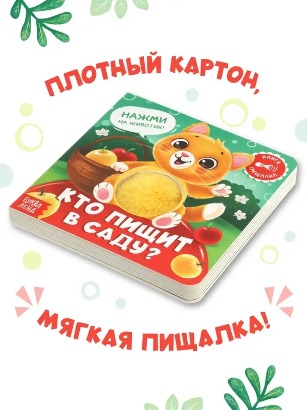 Книга - пищалка &laquo;Кто пищит в саду?&raquo;, 12 стр.