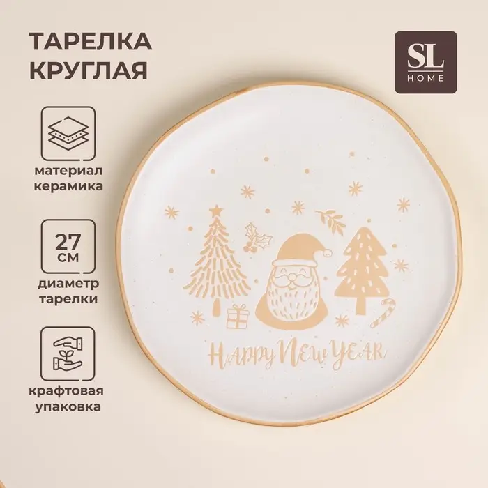 Тарелка SL Home &laquo;С Новым Годом&raquo;, d=27 см, керамика, белая