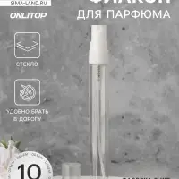 Флакон для парфюма, с распылителем, 10 мл, фасовка &ndash; 5 шт., белый