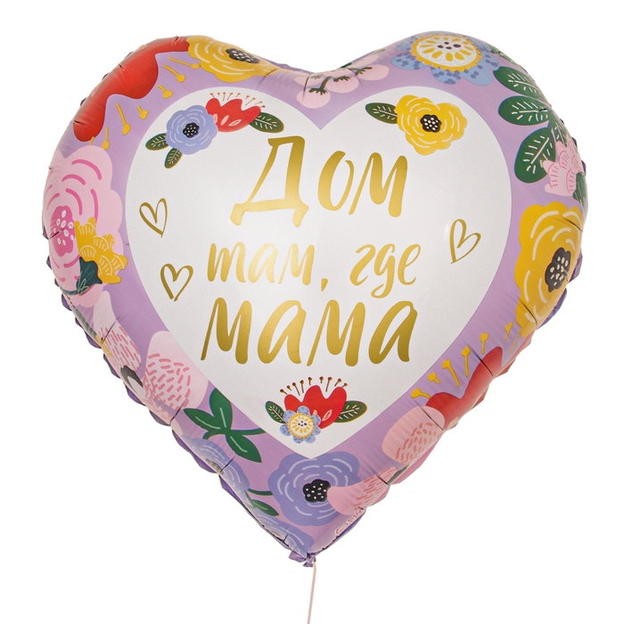 День матери. Воздушный шар фольгированный 18" &laquo;Дом там, где мама&raquo;, сердце, с подложкой
