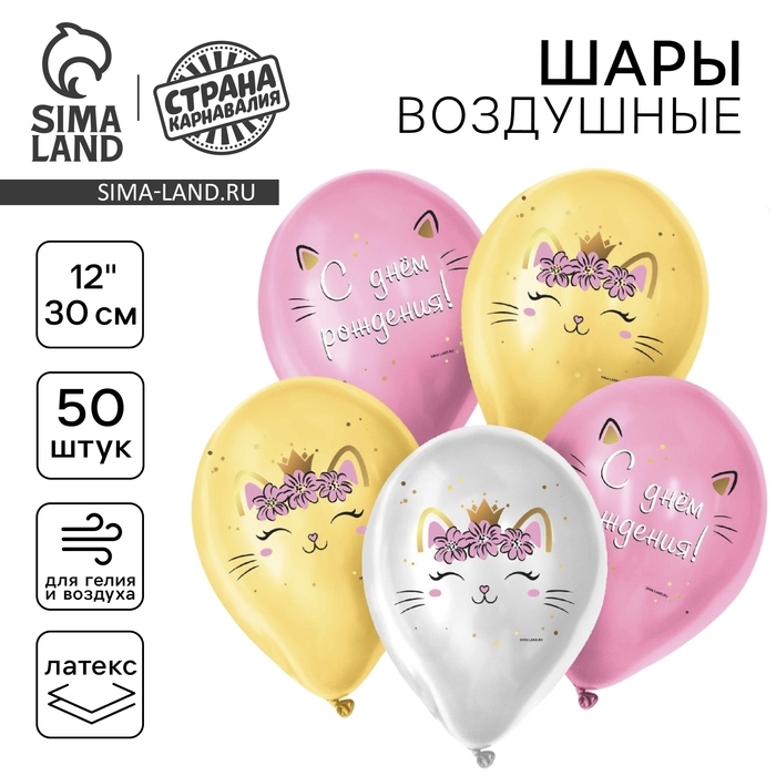 Воздушный шар латексный 12 Воздушный шар латексный 12" «C Днём Рождения», котёнок, 50 шт.