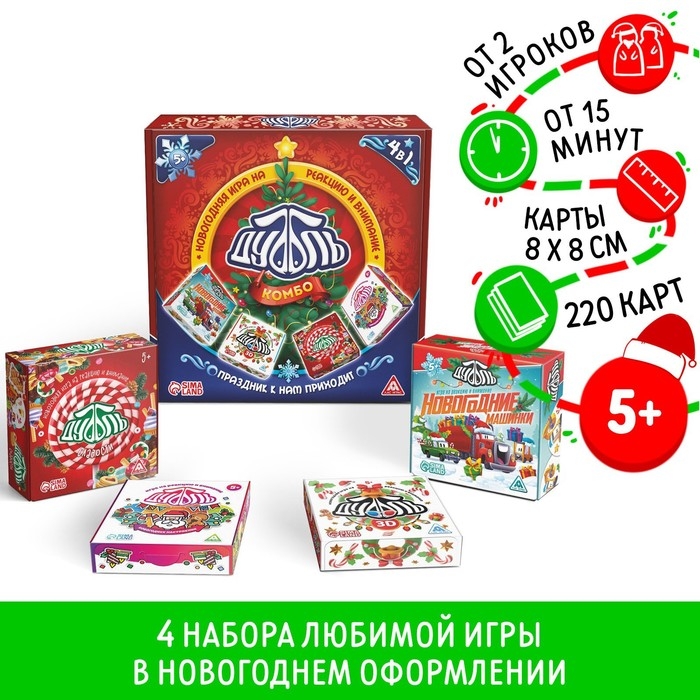 Настольная игра &laquo;Новый год: Дуббль КОМБО. Праздник к нам приходит&raquo;, новогодняя, 4 в 1, 5+