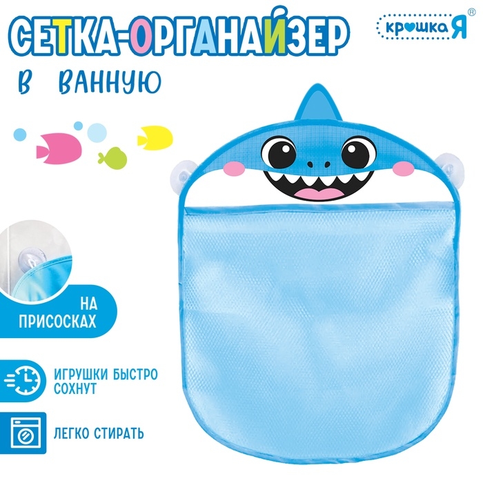 Сетка - органайзер «Акулёнок», для хранения игрушек в ванной, на присосках Сетка - органайзер «Акулёнок», для хранения игрушек в ванной, на присосках