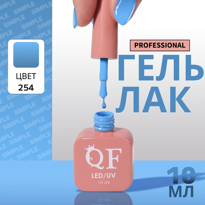 Гель лак для ногтей «SIMPLE», 3-х фазный, 10 мл, LED/UV, цвет (254) Гель лак для ногтей «SIMPLE», 3-х фазный, 10 мл, LED/UV, цвет (254)
