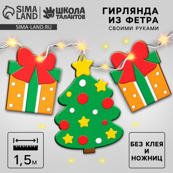 Гирлянда из фетра своими руками на новый год «Ёлочка и подарок», новогодний набор для творчества Гирлянда из фетра своими руками на новый год «Ёлочка и подарок», новогодний набор для творчества
