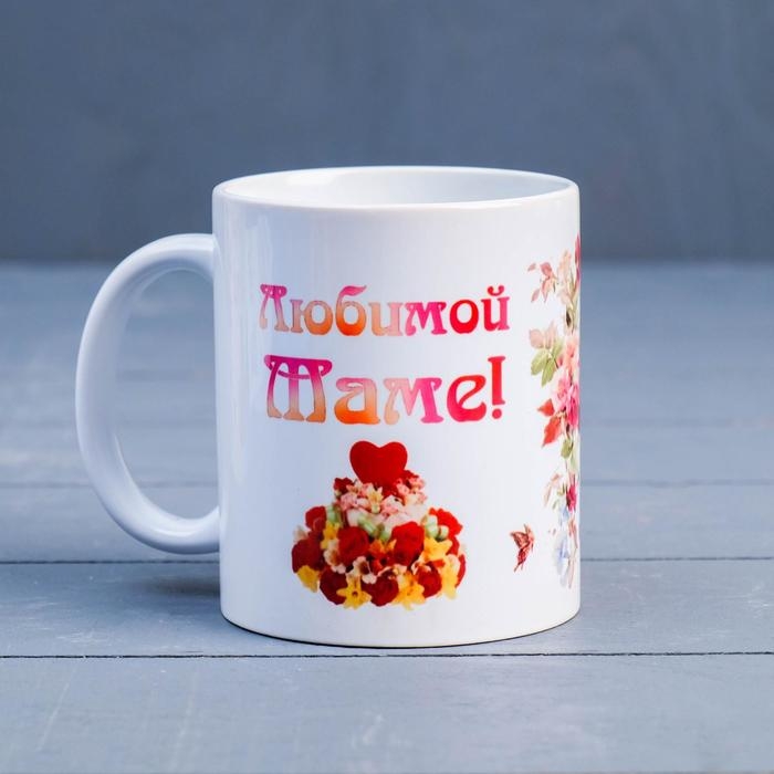 Кружка сублимация Кружка сублимация "Любимой маме" ты украшаешь мир…, c нанесением