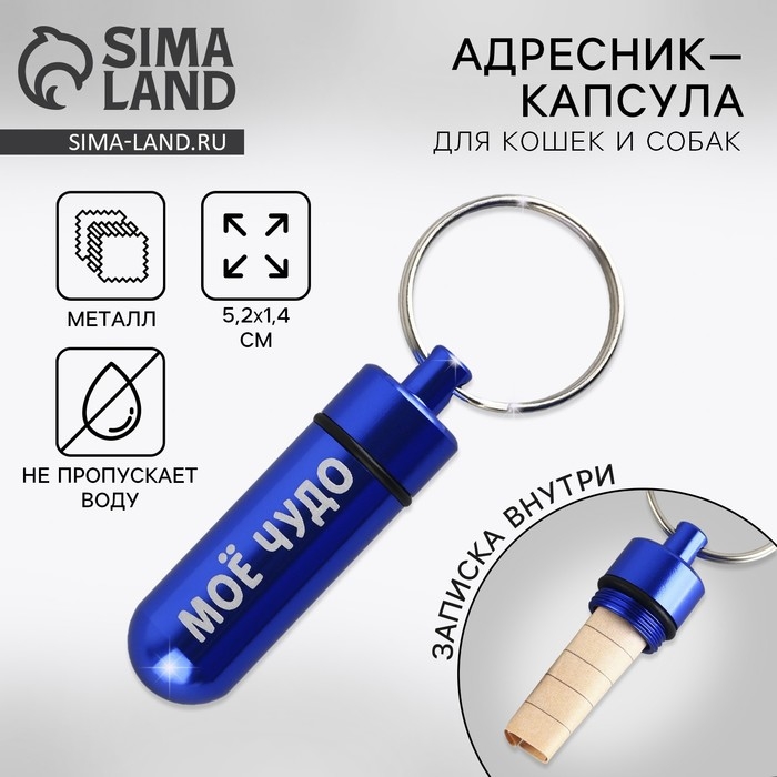 Адресник «Моё чудо» для вложения записки капсула, 5,2 х 1,4 см Адресник «Моё чудо» для вложения записки капсула, 5,2 х 1,4 см