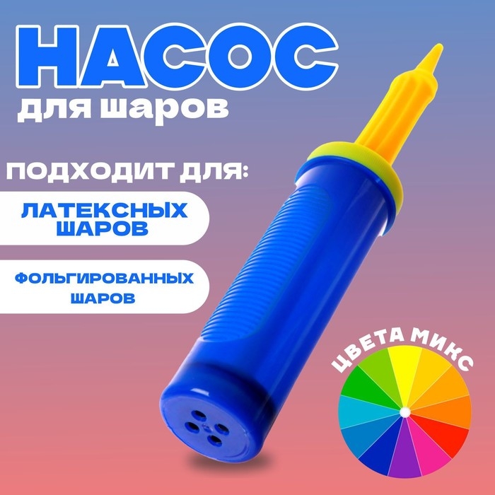Насос для шаров, 27 см, цвета МИКС Насос для шаров, 27 см, цвета МИКС