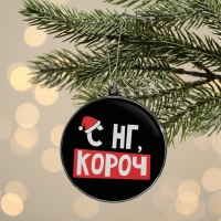 Ёлочная игрушка - шар новогодний на Новый Год «С НГ, короч», d = 7,5 см