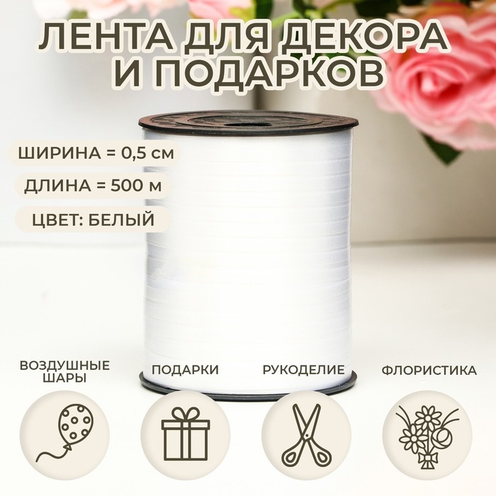 Лента для декора и подарков, жемчужная, белая, 0,5 см х 500 м Лента для декора и подарков, жемчужная, белая, 0,5 см х 500 м