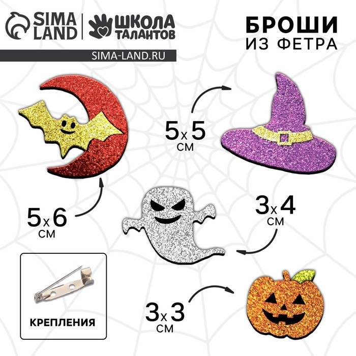 Набор для создания броши из фетра на хэллоуин «Блестящие фигурки» Набор для создания броши из фетра на хэллоуин «Блестящие фигурки»