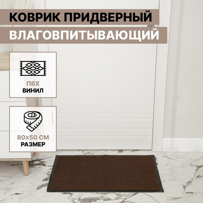 Коврик придверный влаговпитывающий, ребристый, «Стандарт», 50×80 см, цвет коричневый Коврик придверный влаговпитывающий, ребристый, «Стандарт», 50×80 см, цвет коричневый