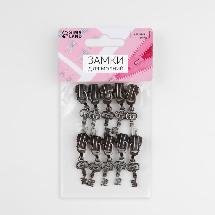 Бегунок автоматический для металлической молнии, №5, декоративный &laquo;Ключ&raquo;, 10 шт, цвет чёрный никель