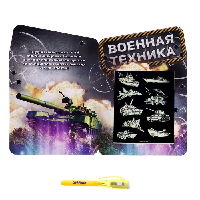 Набор для рисования в темноте «Военная техника», ручка с фонариком и невидимыми чернилами Набор для рисования в темноте «Военная техника», ручка с фонариком и невидимыми чернилами