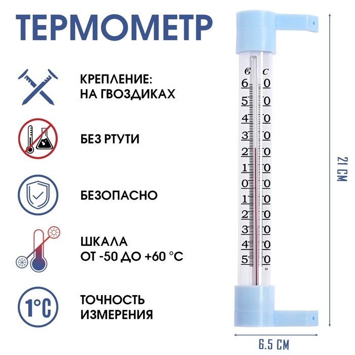 Термометр уличный, на окно, на гвоздике, от -50°С до +60°С, 21 х 6.5 см Термометр уличный, на окно, на гвоздике, от -50°С до +60°С, 21 х 6.5 см