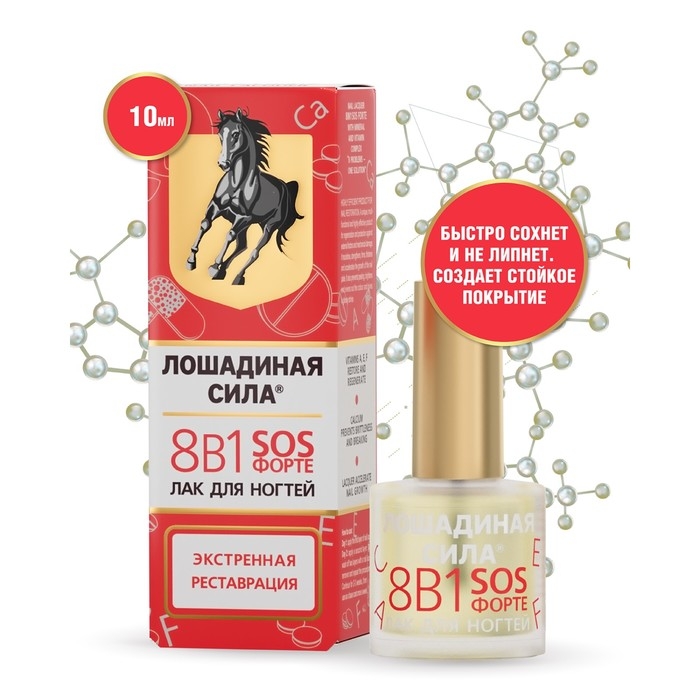 Лак для ногтей Лошадиная сила 8 в1 SOS ФОРТЕ, 10 мл Лак для ногтей Лошадиная сила 8 в1 SOS ФОРТЕ, 10 мл