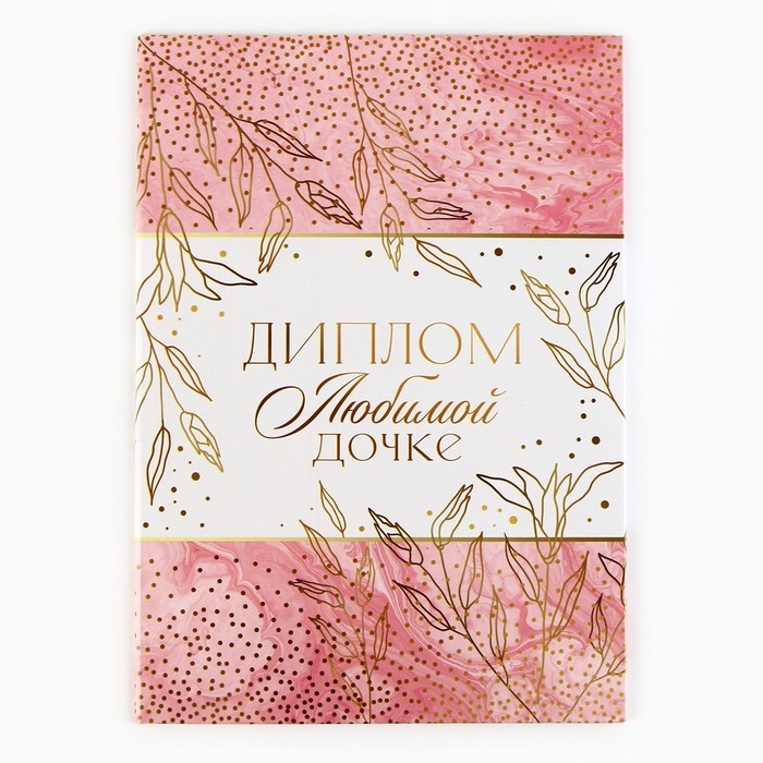 Диплом «Любимой дочке», А5, 21 х 15 см. Диплом «Любимой дочке», А5, 21 х 15 см.