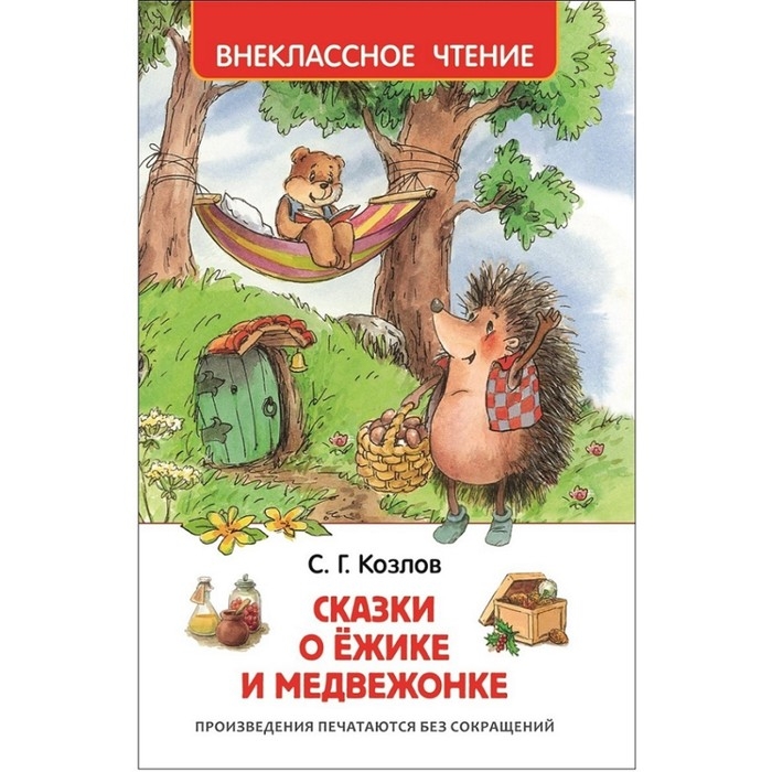 «Сказки о ёжике и медвежонке», Козлов С. Г. «Сказки о ёжике и медвежонке», Козлов С. Г.