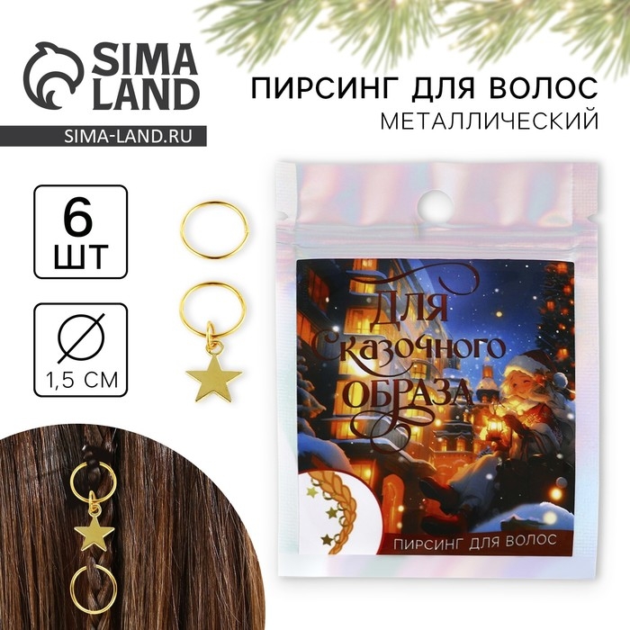 Пирсинг для волос новогодний «Для сказочного образа» на Новый год, 6 шт Пирсинг для волос новогодний «Для сказочного образа» на Новый год, 6 шт