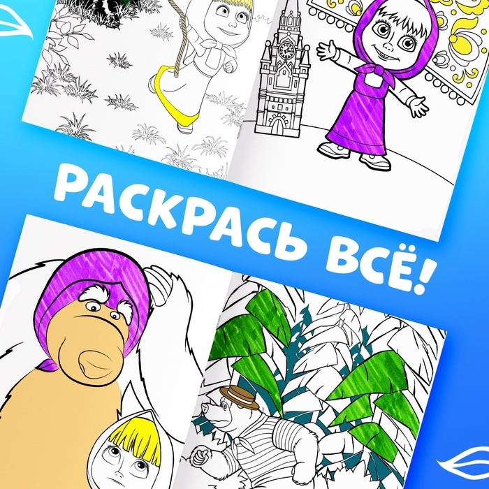 Многоразовая раскраска «Рисуй, стирай. Маша и Медведь0187, 17 × 24 см, 12 стр. Многоразовая раскраска «Рисуй, стирай. Маша и Медведь0187, 17 × 24 см, 12 стр.