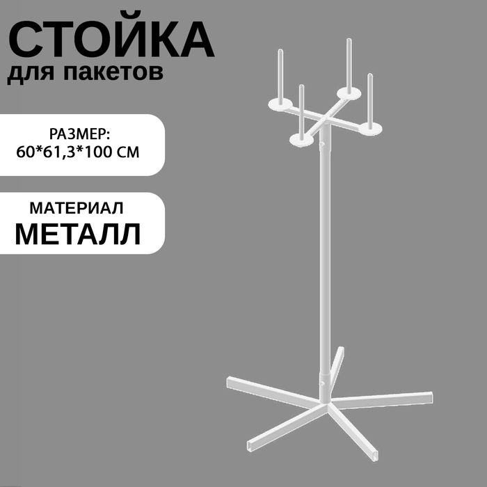 Стойка для пакетов, 60×61,3×100 см, d=1,2 см, цвет белый Стойка для пакетов, 60×61,3×100 см, d=1,2 см, цвет белый