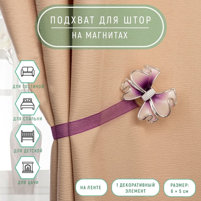 Подхват для штор «Бант», 6 × 5 см, цвет сиреневый Подхват для штор «Бант», 6 × 5 см, цвет сиреневый
