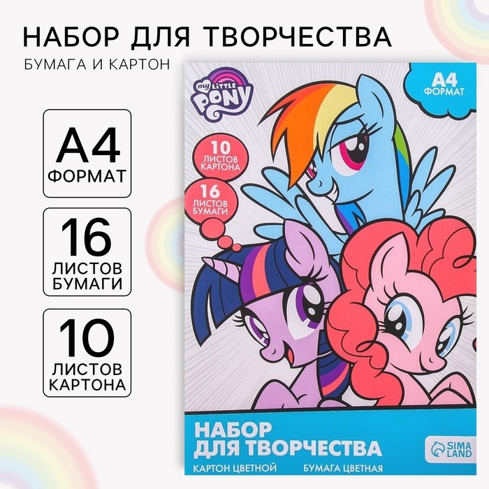 Набор  Набор "My little pony" А4: 10л цветного одностороннего картона + 16л цветной двусторонней бумаги