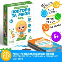 Нейропсихологическая игра «Повтори за мной. Йога», 64 карты, 5+