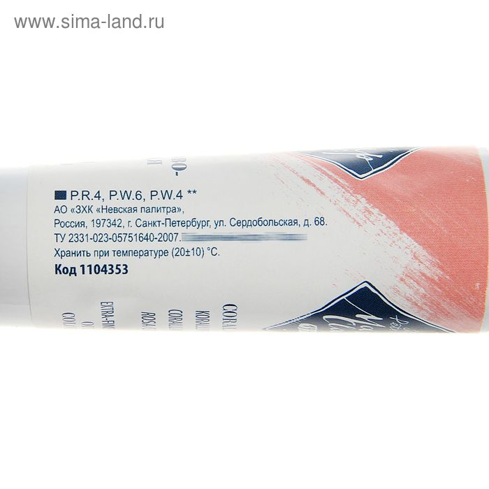 Краска масляная в тубе 46 мл, ЗХК Краска масляная в тубе 46 мл, ЗХК "Мастер-класс", кораллово-розовый, 1104353