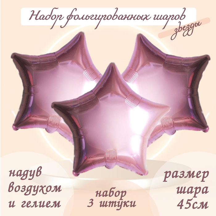 Шар фольгированный 19" &laquo;Звезда&raquo;, цвет нежно-розовый, набор 3 шт.
