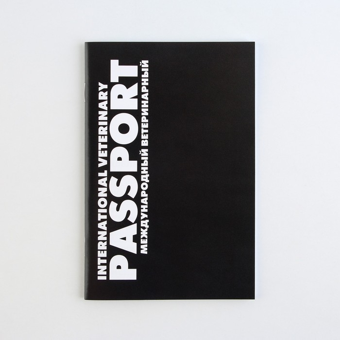 Ветеринарный паспорт международный универсальный «Black» Ветеринарный паспорт международный универсальный «Black»