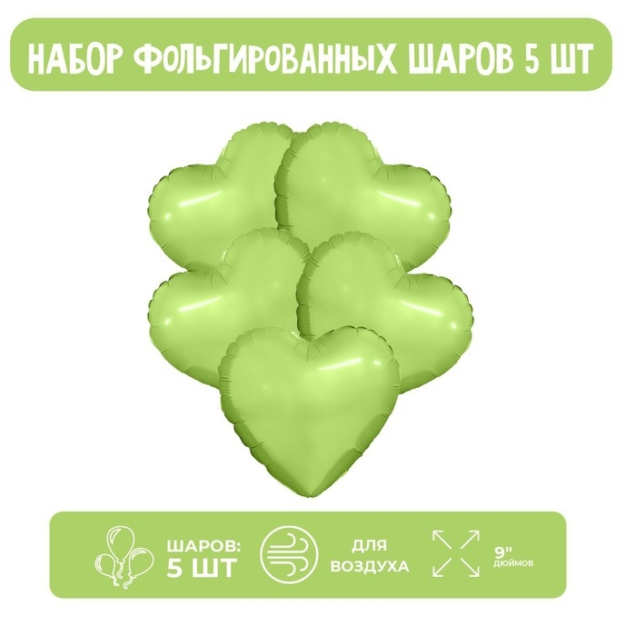 Шар фольгированный 9" &laquo;Фисташка&raquo;, мини-сердце, без клапана, набор 5 шт.