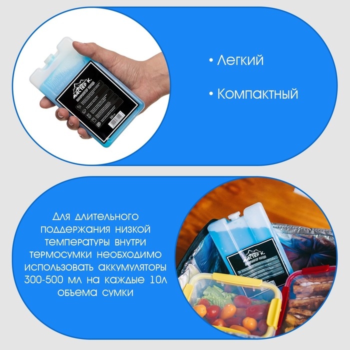 Аккумулятор холода - гелевый хладоэлемент для термосумки  Аккумулятор холода - гелевый хладоэлемент для термосумки "Мастер К.", до 20 ч, 200 мл
