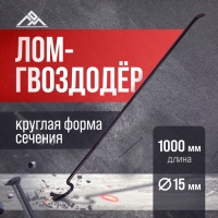 Лом-гвоздодер ЛОМ, круглый профиль, d=15 мм, 1000 мм