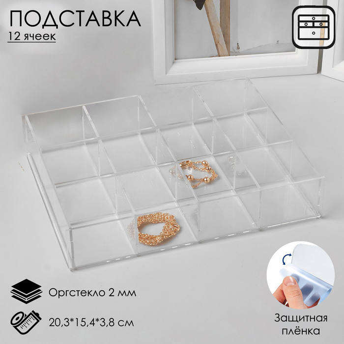 Подставка для презентации, 12 ячеек, 20,3×15,4×3,8 оргстекло 2 мм, В ЗАЩИТНОЙ ПЛЁНКЕ Подставка для презентации, 12 ячеек, 20,3×15,4×3,8 оргстекло 2 мм, В ЗАЩИТНОЙ ПЛЁНКЕ