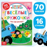 Книга с наклейками-кружочками «Что где растёт?», 16 стр., А5, Синий трактор