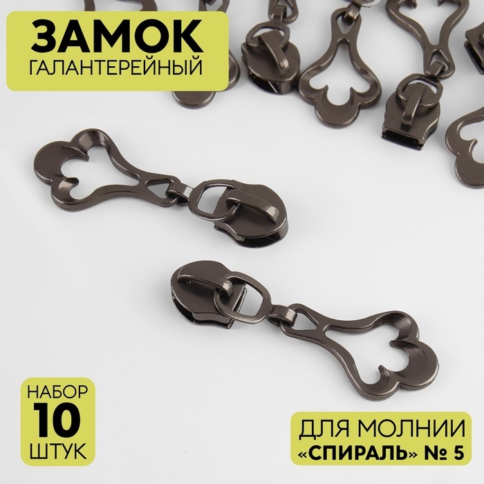 Бегунок галантерейный для молнии «Спираль», №5, декоративный, 10 шт, цвет чёрный никель Бегунок галантерейный для молнии «Спираль», №5, декоративный, 10 шт, цвет чёрный никель