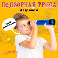 Подзорная труба «Астроном», цвета МИКС