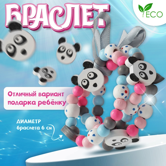 Браслет детский «Выбражулька» 3 нити, панда, цветной Браслет детский «Выбражулька» 3 нити, панда, цветной