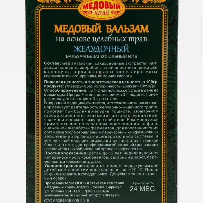 Медовый бальзам «Желудочный» алтайский, 250 мл Медовый бальзам «Желудочный» алтайский, 250 мл